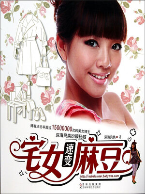 cover image of 宅女速变麻豆